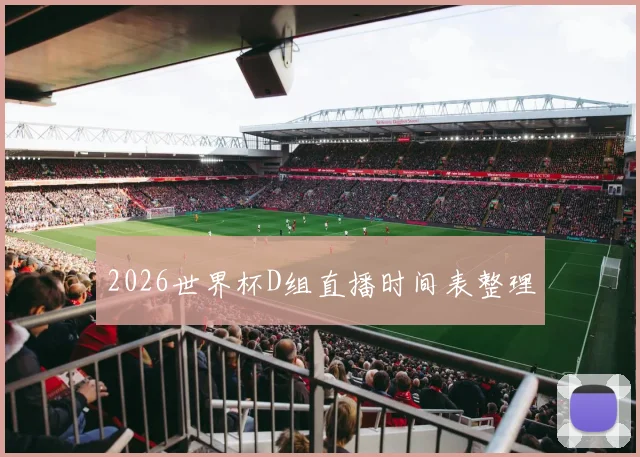 2026世界杯D组直播时间表整理