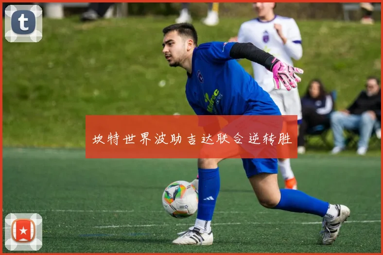 坎特世界波助吉达联合逆转胜
