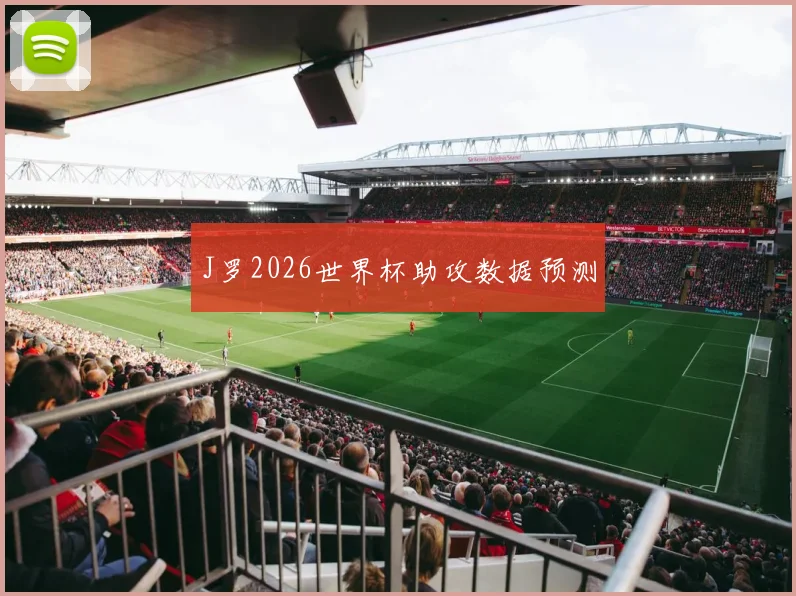 J罗2026世界杯助攻数据预测