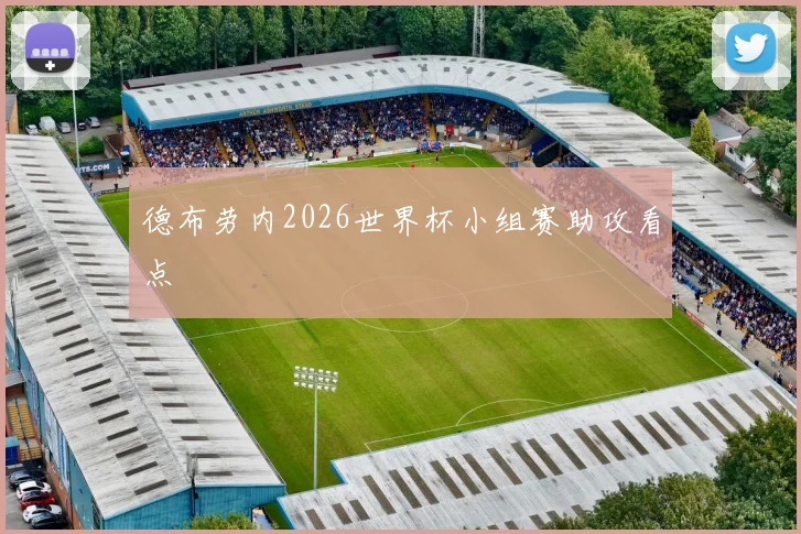 德布劳内2026世界杯小组赛助攻看点