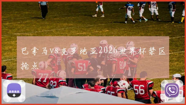 巴拿马vs克罗地亚2026世界杯禁区抢点