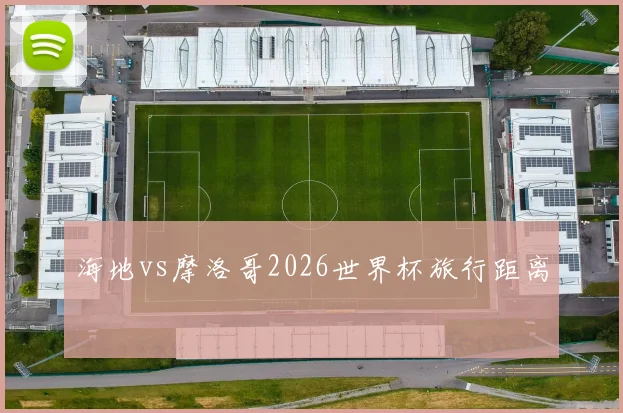 海地vs摩洛哥2026世界杯旅行距离