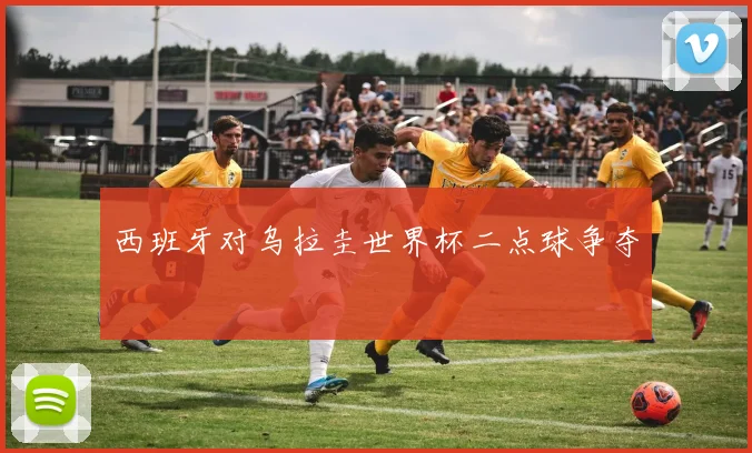 西班牙对乌拉圭世界杯二点球争夺
