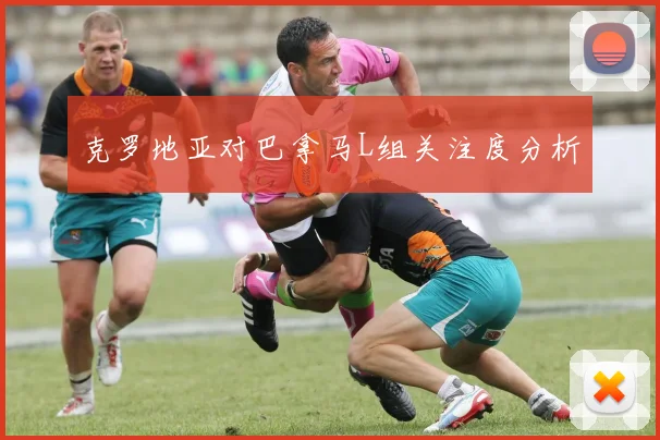 克罗地亚对巴拿马L组关注度分析
