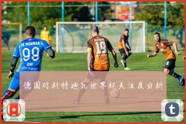 德国对科特迪瓦世界杯关注度分析