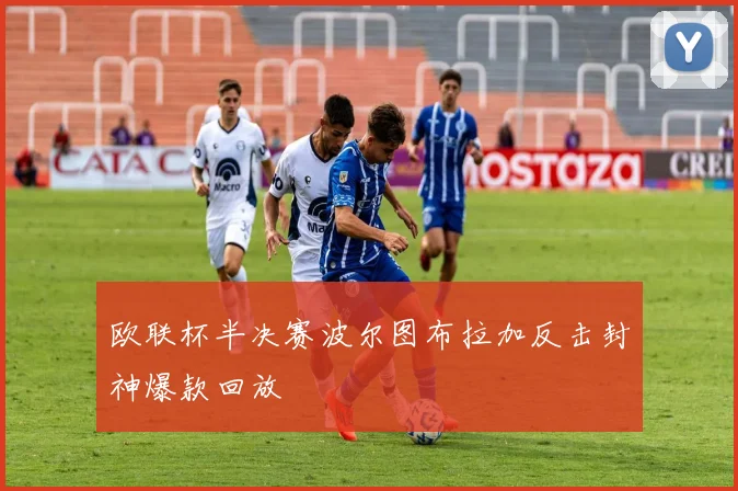 欧联杯半决赛波尔图布拉加反击封神爆款回放