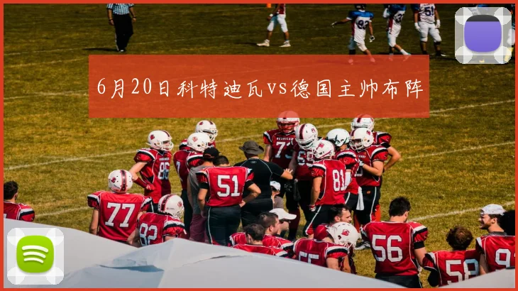 6月20日科特迪瓦vs德国主帅布阵