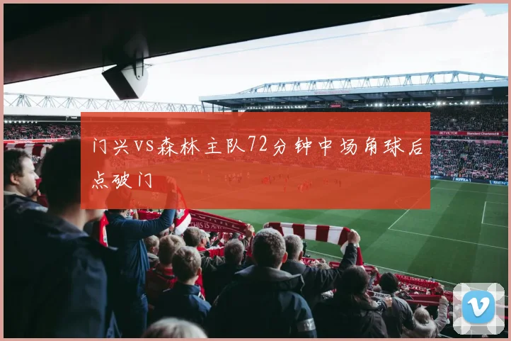 门兴vs森林主队72分钟中场角球后点破门
