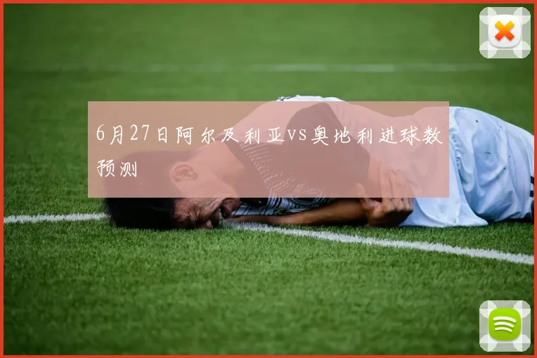 6月27日阿尔及利亚vs奥地利进球数预测
