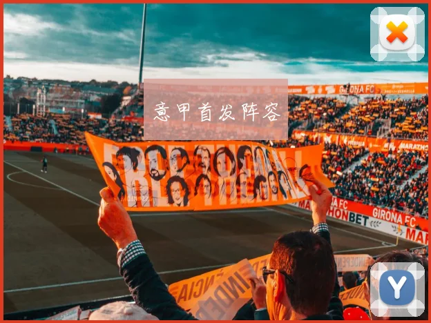意甲首发阵容