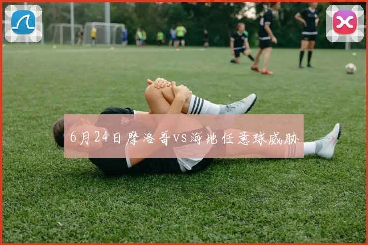 6月24日摩洛哥vs海地任意球威胁