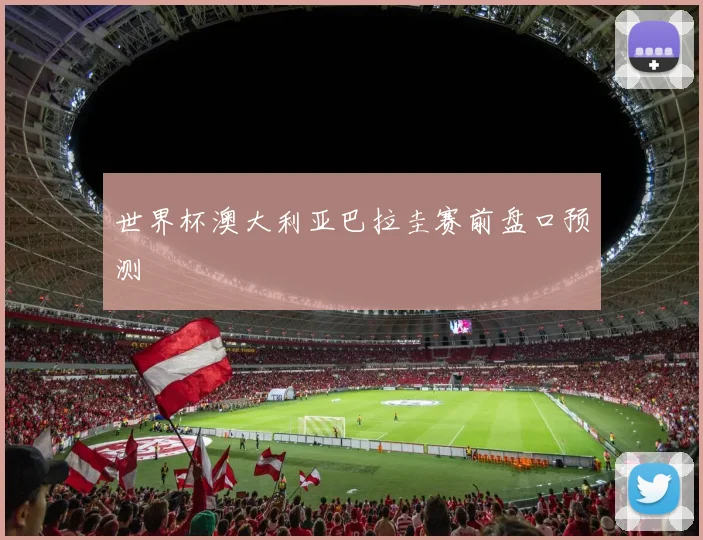 世界杯澳大利亚巴拉圭赛前盘口预测