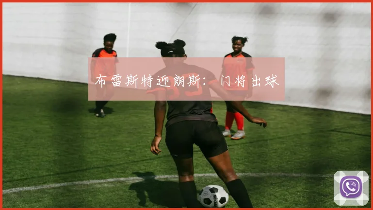 布雷斯特迎朗斯:门将出球