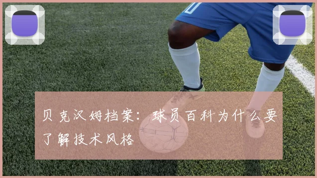 贝克汉姆档案：球员百科为什么要了解技术风格